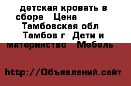 детская кровать в сборе › Цена ­ 2 000 - Тамбовская обл., Тамбов г. Дети и материнство » Мебель   